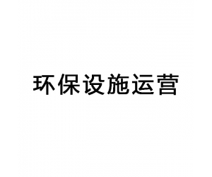 東莞環(huán)保設施運維,東莞第三方環(huán)保運維服務