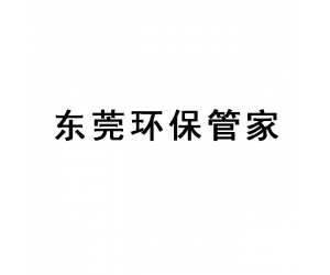 東莞環(huán)保管家,東莞環(huán)保管家服務(wù)